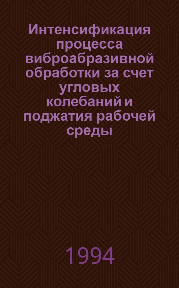 Интенсификация процесса виброабразивной обработки за счет угловых колебаний и поджатия рабочей среды : Автореф. дис. на соиск. учен. степ. к.т.н