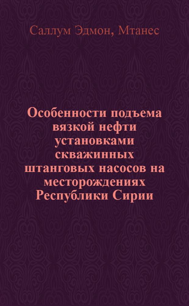 Особенности подъема вязкой нефти установками скважинных штанговых насосов на месторождениях Республики Сирии : Автореф. дис. на соиск. учен. степ. к.т.н