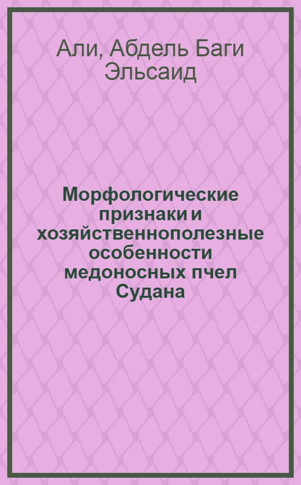 Морфологические признаки и хозяйственнополезные особенности медоносных пчел Судана : Автореф. дис. на соиск. учен. степ. к.б.н