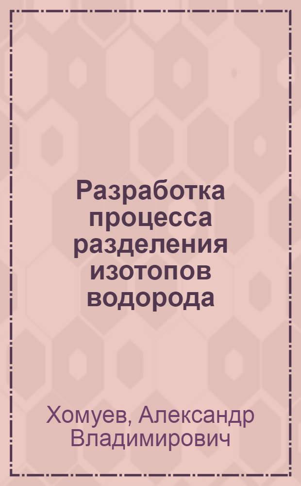 Разработка процесса разделения изотопов водорода (протий-тритий) в химобменно-экстракционных системах с использованием дициклогексано-18-краун-6 эфира : Автореф. дис. на соиск. учен. степ. к.х.н