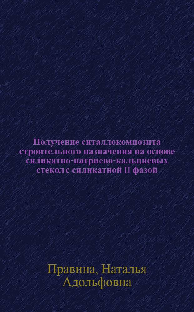 Получение ситаллокомпозита строительного назначения на основе силикатно-натриево-кальциевых стекол с силикатной II фазой : Автореф. дис. на соиск. учен. степ. к.т.н