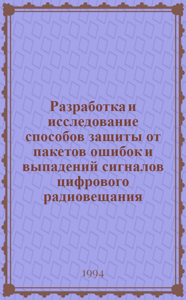 Разработка и исследование способов защиты от пакетов ошибок и выпадений сигналов цифрового радиовещания : Автореф. дис. на соиск. учен. степ. к.т.н