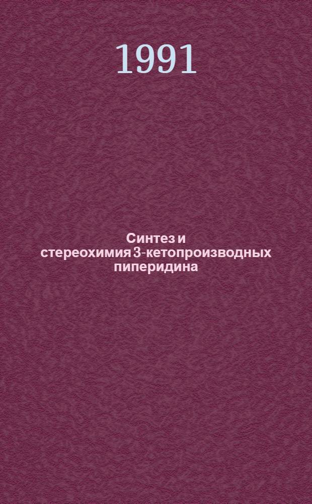 Синтез и стереохимия 3-кетопроизводных пиперидина : Автореф. дис. на соиск. учен. степ. д.х.н