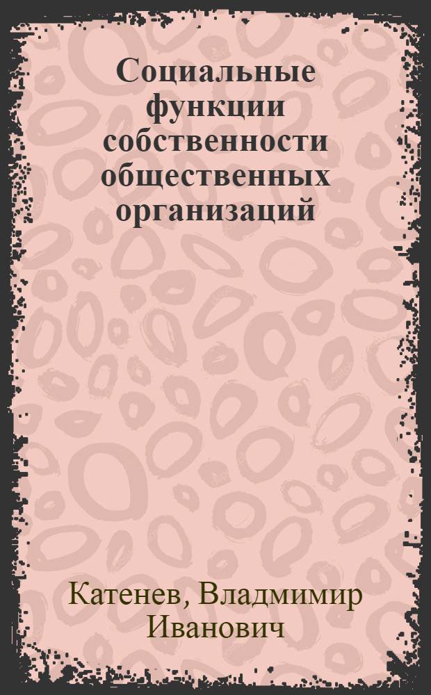 Социальные функции собственности общественных организаций : Автореф. дис. на соиск. учен. степ. к.э.н