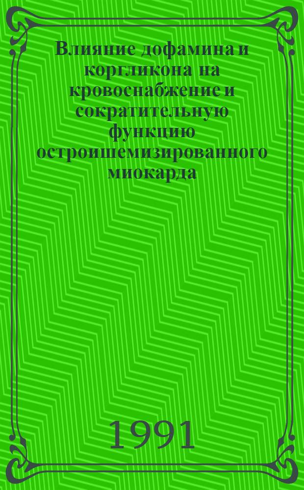 Влияние дофамина и коргликона на кровоснабжение и сократительную функцию остроишемизированного миокарда : Автореф. дис. на соиск. учен. степ. к.м.н