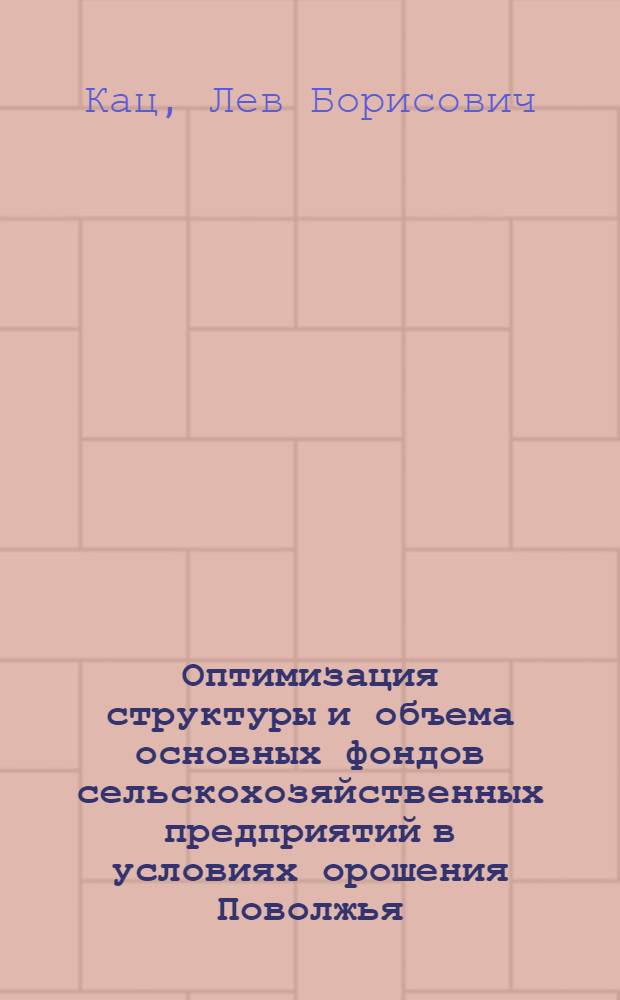 Оптимизация структуры и объема основных фондов сельскохозяйственных предприятий в условиях орошения Поволжья : Автореф. дис. на соиск. учен. степ. к.э.н