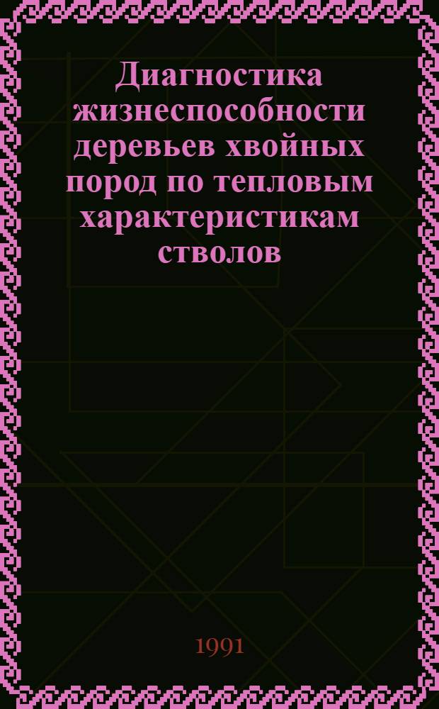 Диагностика жизнеспособности деревьев хвойных пород по тепловым характеристикам стволов : (На прим.сосны обыкновенной и ели евпропейской) : Автореф. дис. на соиск. учен. степ. к.с.-х.н