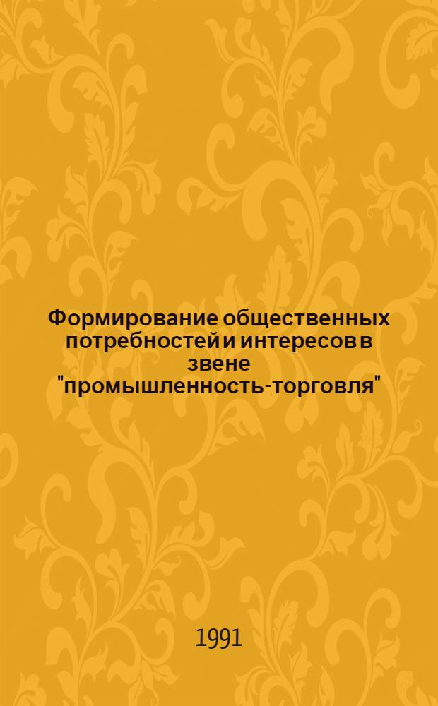 Формирование общественных потребностей и интересов в звене "промышленность-торговля" : Автореф. дис. на соиск. учен. степ. к.э.н