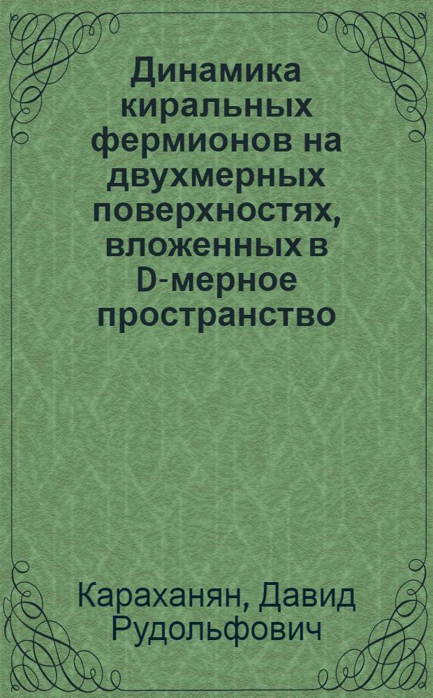 Динамика киральных фермионов на двухмерных поверхностях, вложенных в D-мерное пространство : Автореф. дис. на соиск. учен. степ. к.ф.-м.н