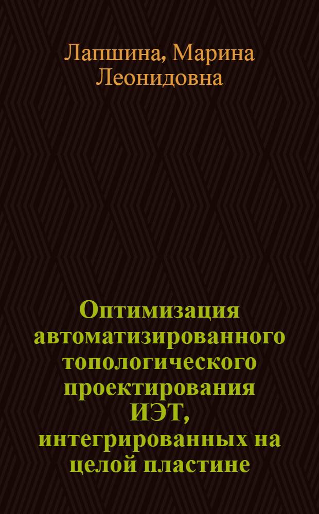 Оптимизация автоматизированного топологического проектирования ИЭТ, интегрированных на целой пластине : Автореф. дис. на соиск. учен. степ. к.т.н