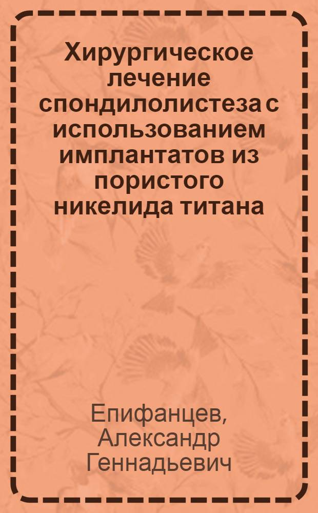 Хирургическое лечение спондилолистеза с использованием имплантатов из пористого никелида титана : (Клин.исслед.) : Автореф. дис. на соиск. учен. степ. к.м.н