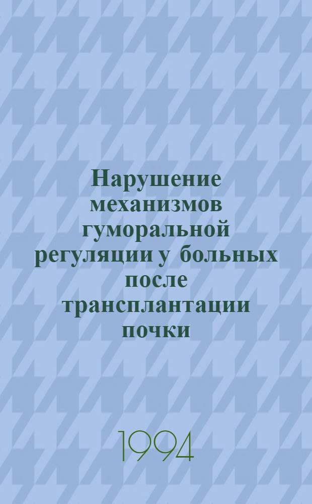 Нарушение механизмов гуморальной регуляции у больных после трансплантации почки : Автореф. дис. на соиск. учен. степ. к.м.н
