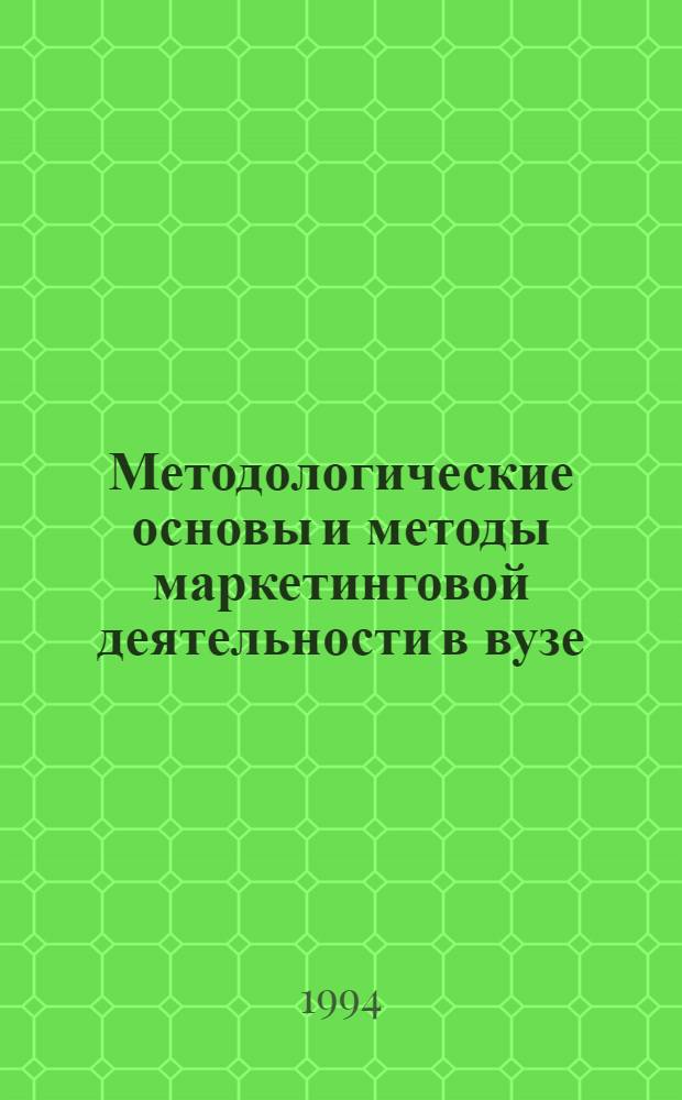 Методологические основы и методы маркетинговой деятельности в вузе : Автореф. дис. на соиск. учен. степ. д.э.н