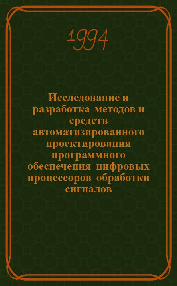 Исследование и разработка методов и средств автоматизированного проектирования программного обеспечения цифровых процессоров обработки сигналов : Автореф. дис. на соиск. учен. степ. к.т.н