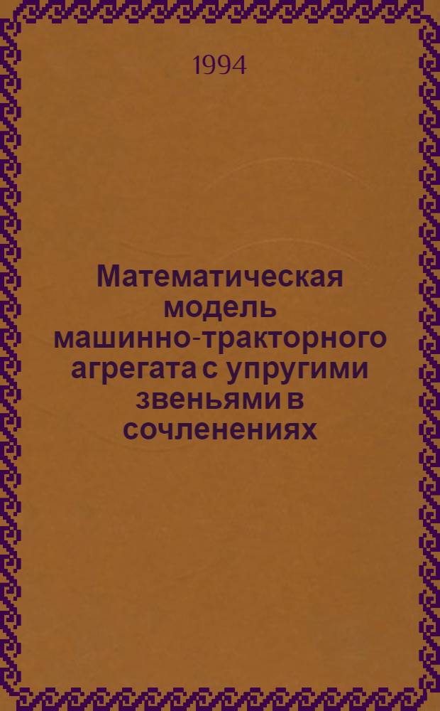 Математическая модель машинно-тракторного агрегата с упругими звеньями в сочленениях : Автореф. дис. на соиск. учен. степ. к.т.н