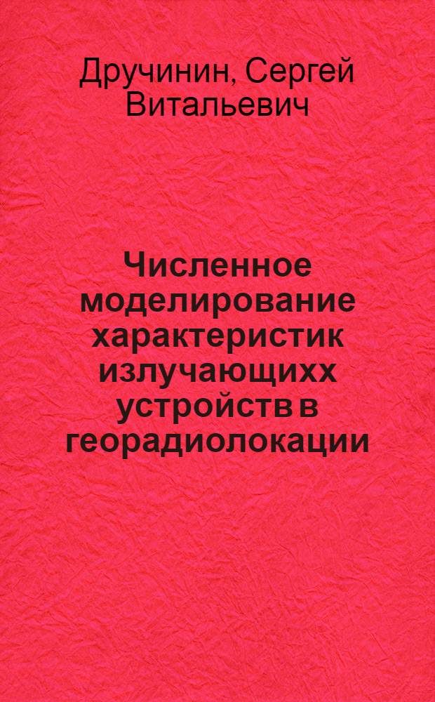 Численное моделирование характеристик излучающихх устройств в георадиолокации : Автореф. дис. на соиск. учен. степ. к.ф.-м.н