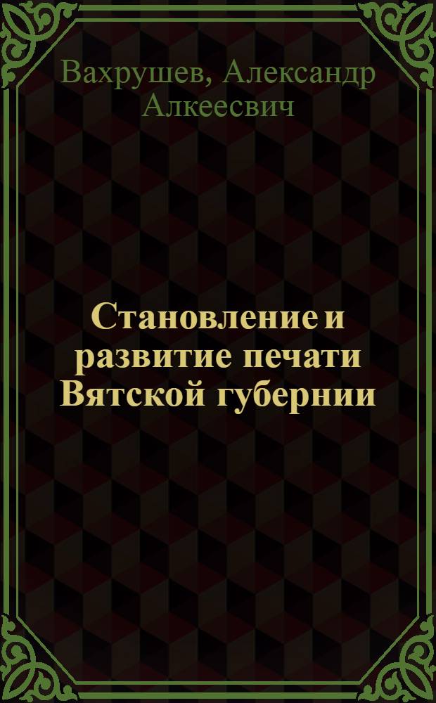 Становление и развитие печати Вятской губернии: (19-начало 20 в.) : Автореф. дис. на соиск. учен. степ. к.филол.н