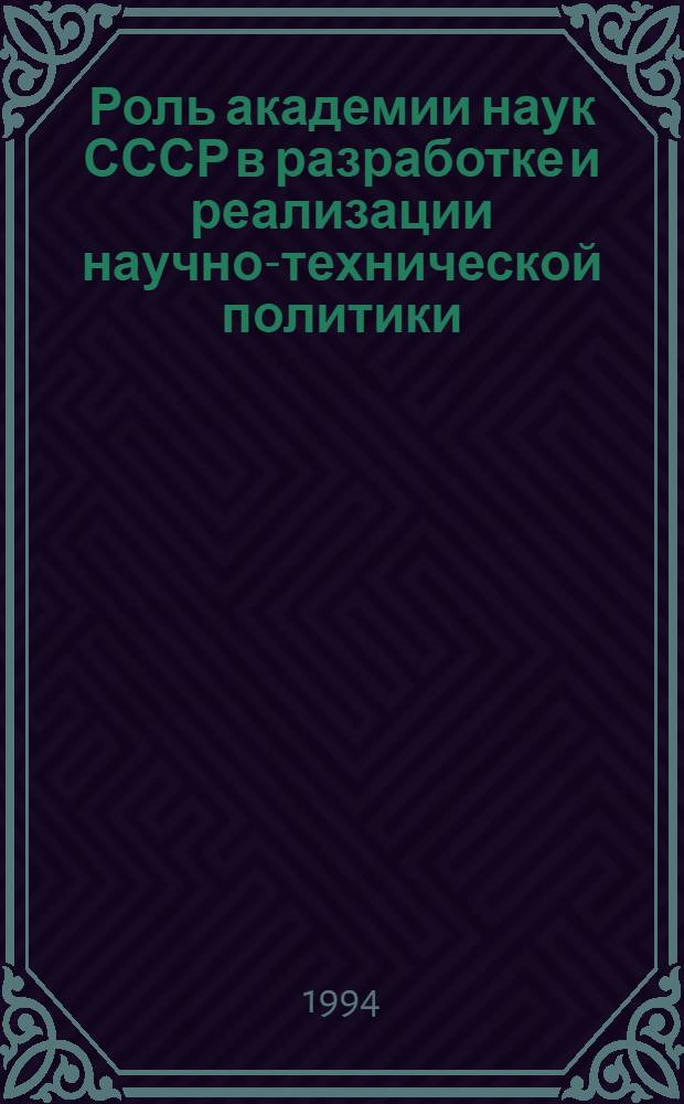 Роль академии наук СССР в разработке и реализации научно-технической политики (середина 50-х-середина 60-х гг.) : (Достижения, трудности, противоречия) : Автореф. дис. на соиск. учен. степ. к.ист.н