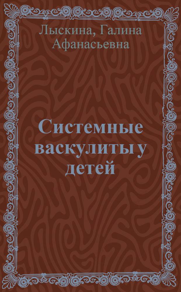 Системные васкулиты у детей: клиника, диагностика, лечение (узелковый периартериит, гранулематоз Вегенера, болезнь Бехчета, неспецифический аортоартериит) : Автореф. дис. на соиск. учен. степ. д.м.н