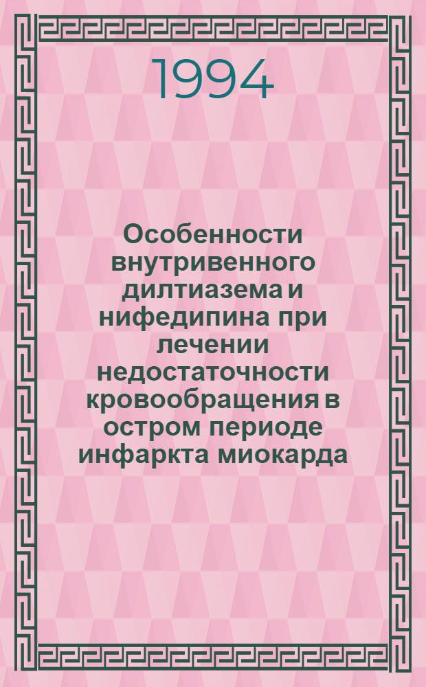 Особенности внутривенного дилтиазема и нифедипина при лечении недостаточности кровообращения в остром периоде инфаркта миокарда : Автореф. дис. на соиск. учен. степ. к.м.н