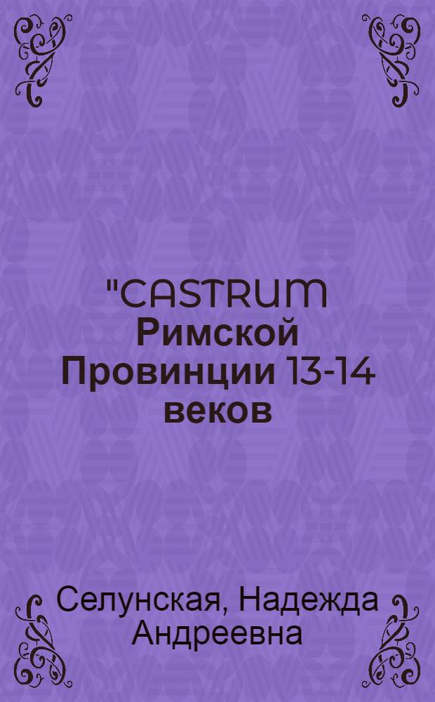 "CASTRUM Римской Провинции 13-14 веков: (Соц.-правовые аспекты)" : Автореф. дис. на соиск. учен. степ. к.ист.н