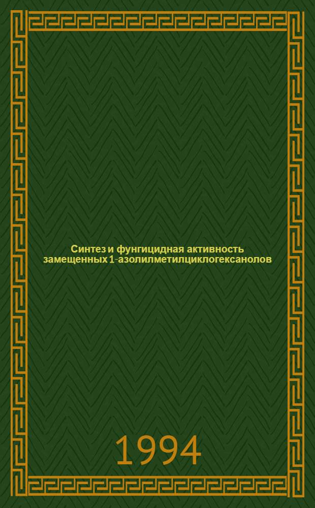 Синтез и фунгицидная активность замещенных 1-азолилметилциклогексанолов : Автореф. дис. на соиск. учен. степ. к.х.н
