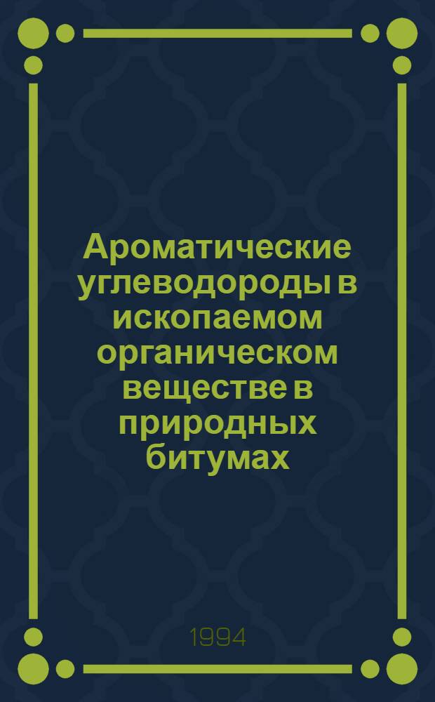 Ароматические углеводороды в ископаемом органическом веществе в природных битумах : Автореф. дис. на соиск. учен. степ. к.г.-м.н