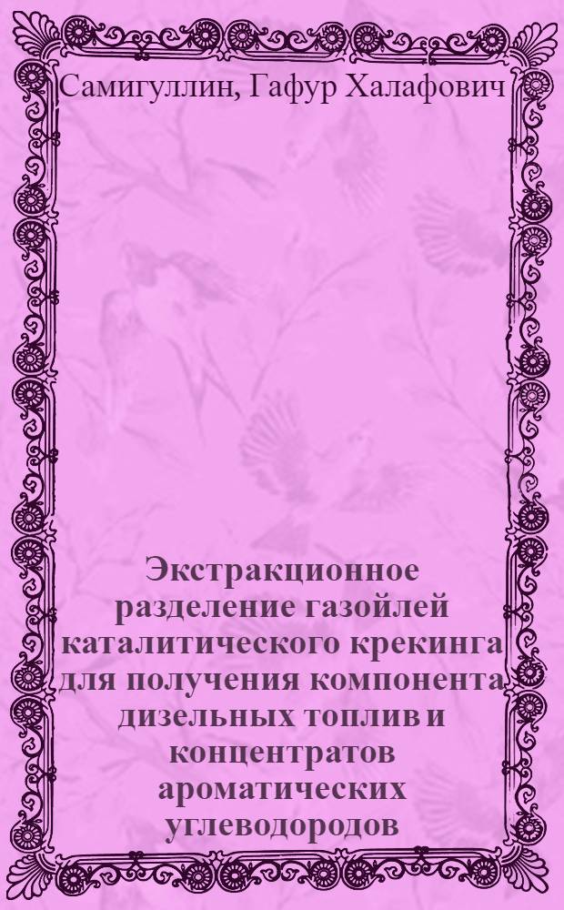 Экстракционное разделение газойлей каталитического крекинга для получения компонента дизельных топлив и концентратов ароматических углеводородов : Автореф. дис. на соиск. учен. степ. к.т.н