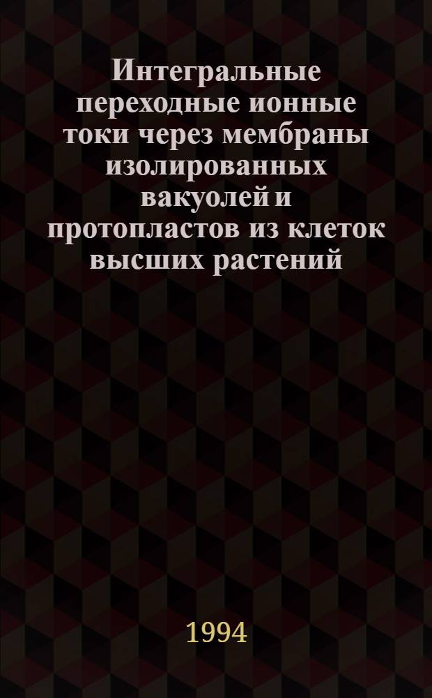 Интегральные переходные ионные токи через мембраны изолированных вакуолей и протопластов из клеток высших растений : Автореф. дис. на соиск. учен. степ. к.б.н