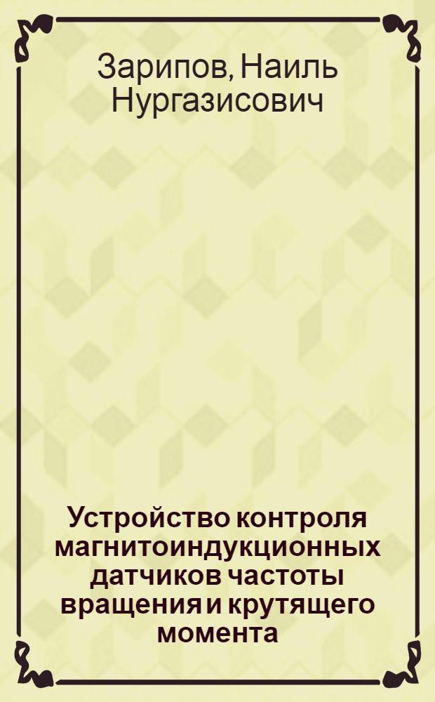 Устройство контроля магнитоиндукционных датчиков частоты вращения и крутящего момента, имитирующее вращение модулятора магнитного потока : Автореф. дис. на соиск. учен. степ. к.т.н