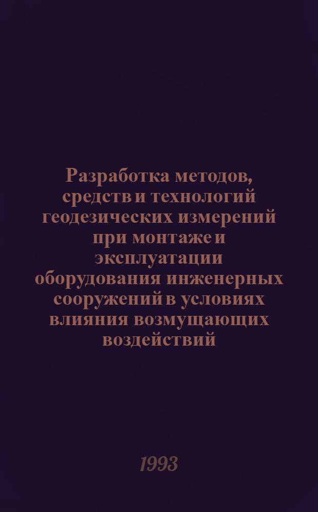 Разработка методов, средств и технологий геодезических измерений при монтаже и эксплуатации оборудования инженерных сооружений в условиях влияния возмущающих воздействий : Автореф. дис. на соиск. учен. степ. д.т.н