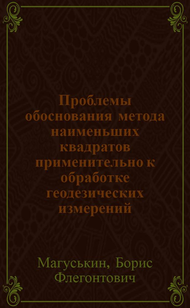 Проблемы обоснования метода наименьших квадратов применительно к обработке геодезических измерений : Автореф. дис. на соиск. учен. степ. д.т.н