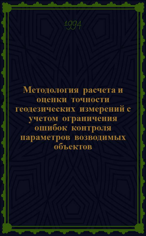 Методология расчета и оценки точности геодезических измерений с учетом ограничения ошибок контроля параметров возводимых объектов : Автореф. дис. на соиск. учен. степ. д.т.н