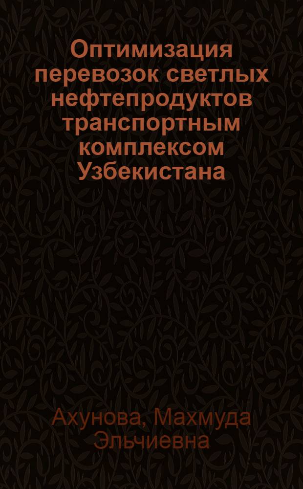 Оптимизация перевозок светлых нефтепродуктов транспортным комплексом Узбекистана : Автореф. дис. на соиск. учен. степ. к.э.н