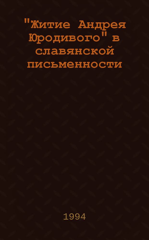"Житие Андрея Юродивого" в славянской письменности : Автореф. дис. на соиск. учен. степ. д.филол.н