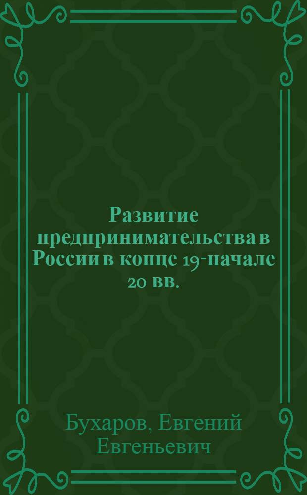 Развитие предпринимательства в России в конце 19-начале 20 вв. :(На материалах Урала) : Автореф. дис. на соиск. учен. степ. к.ист.н