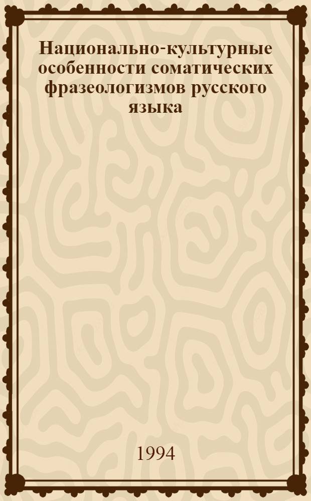 Национально-культурные особенности соматических фразеологизмов русского языка : Автореф. дис. на соиск. учен. степ. к.филол.н