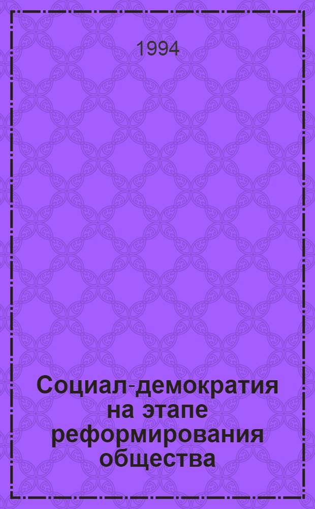 Социал-демократия на этапе реформирования общества :(На материалах России и Латвии) : Автореф. дис. на соиск. учен. степ. к.ист.н