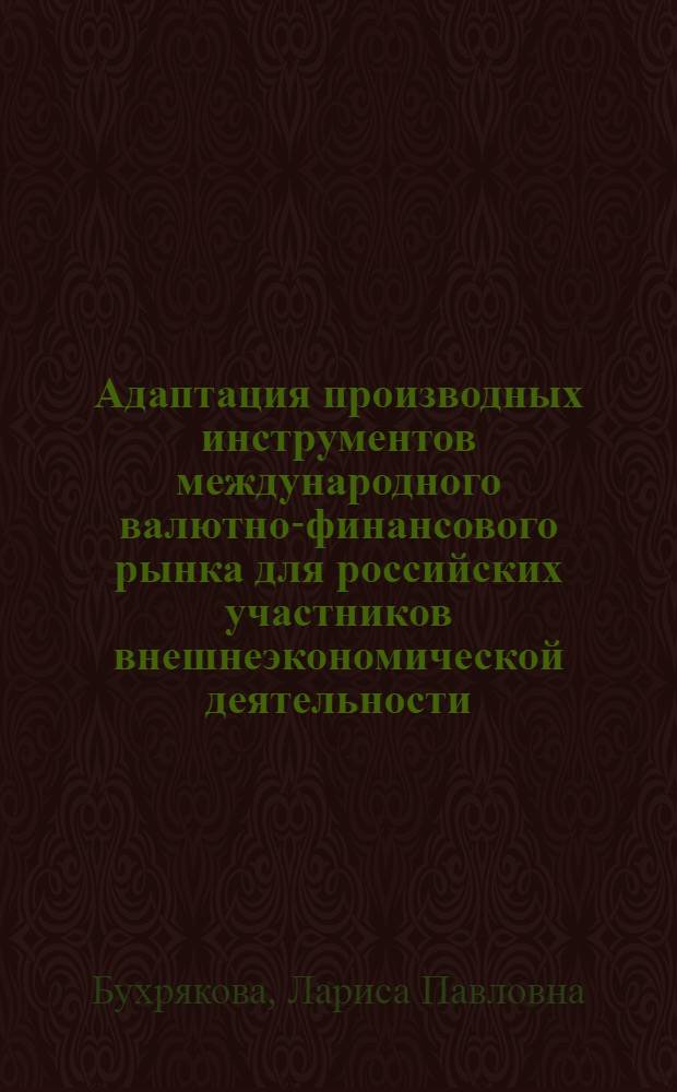 Адаптация производных инструментов международного валютно-финансового рынка для российских участников внешнеэкономической деятельности : Автореф. дис. на соиск. учен. степ. к.э.н