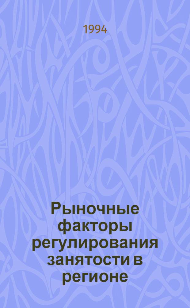 Рыночные факторы регулирования занятости в регионе : Автореф. дис. на соиск. учен. степ. к.э.н