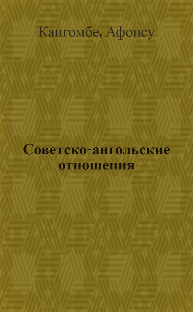 Советско-ангольские отношения :(1975-1991 гг.) : Автореф. дис. на соиск. учен. степ. к.ист.н