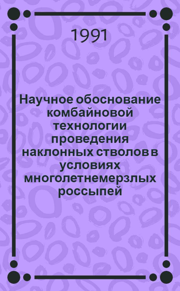 Научное обоснование комбайновой технологии проведения наклонных стволов в условиях многолетнемерзлых россыпей : Автореф. дис. на соиск. учен. степ. к.т.н
