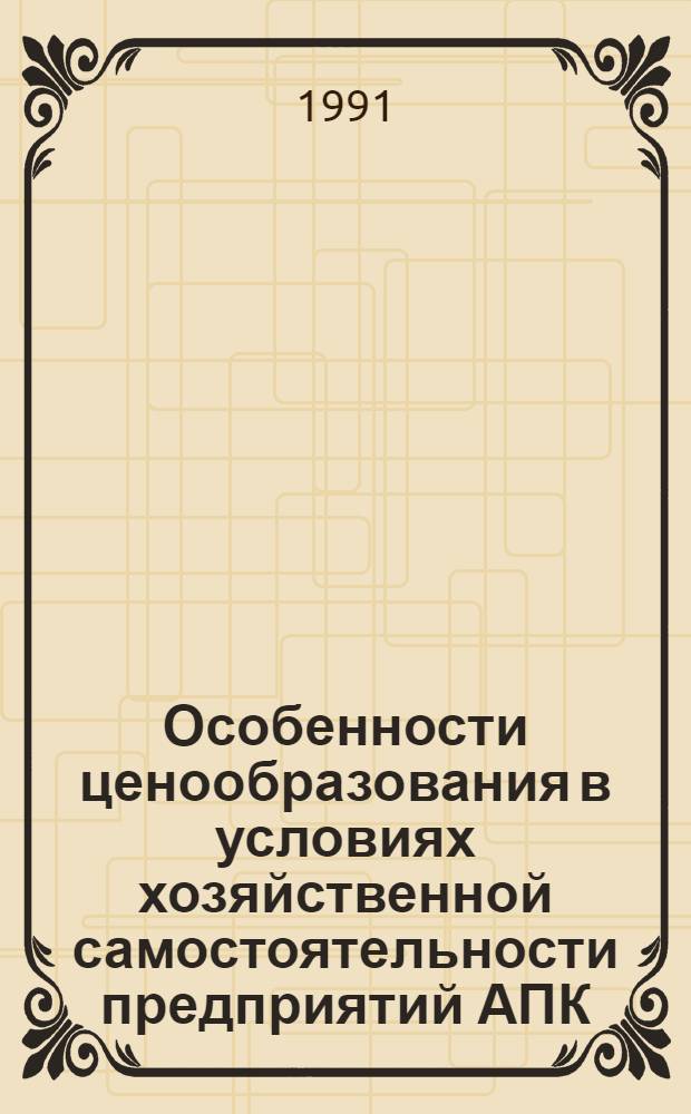 Особенности ценообразования в условиях хозяйственной самостоятельности предприятий АПК : Автореф. дис. на соиск. учен. степ. к.э.н