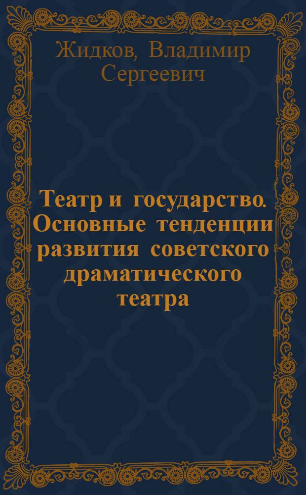 Театр и государство. Основные тенденции развития советского драматического театра : Автореф. дис. на соиск. учен. степ. д.иск