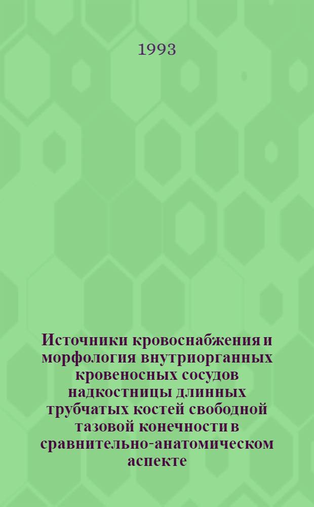 Источники кровоснабжения и морфология внутриорганных кровеносных сосудов надкостницы длинных трубчатых костей свободной тазовой конечности в сравнительно-анатомическом аспекте : Автореф. дис. на соиск. учен. степ. к.м.н