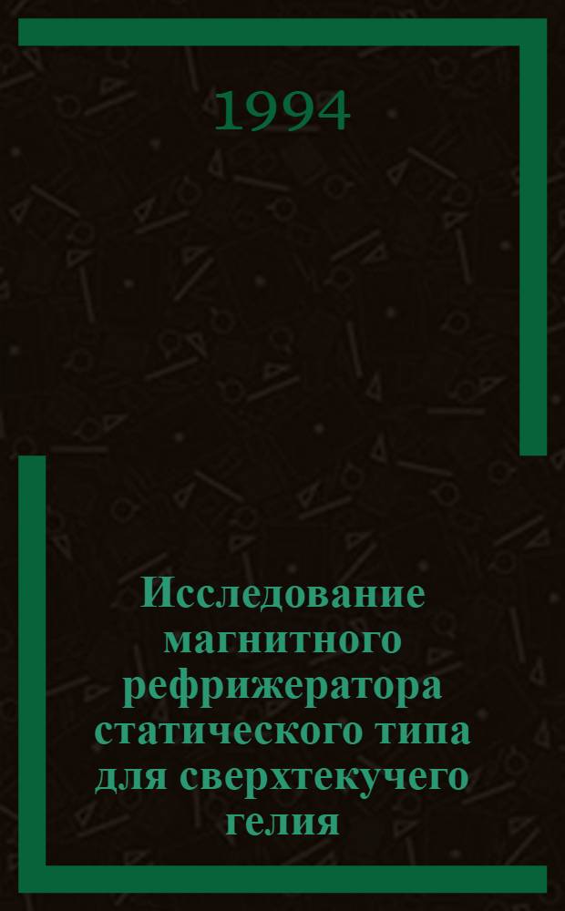 Исследование магнитного рефрижератора статического типа для сверхтекучего гелия : Автореф. дис. на соиск. учен. степ. к.т.н