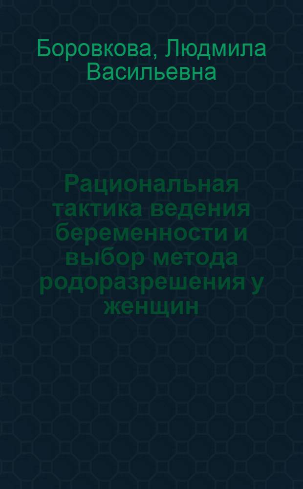 Рациональная тактика ведения беременности и выбор метода родоразрешения у женщин, перенесших операцию кесарева сечения : Автореф. дис. на соиск. учен. степ. к.м.н