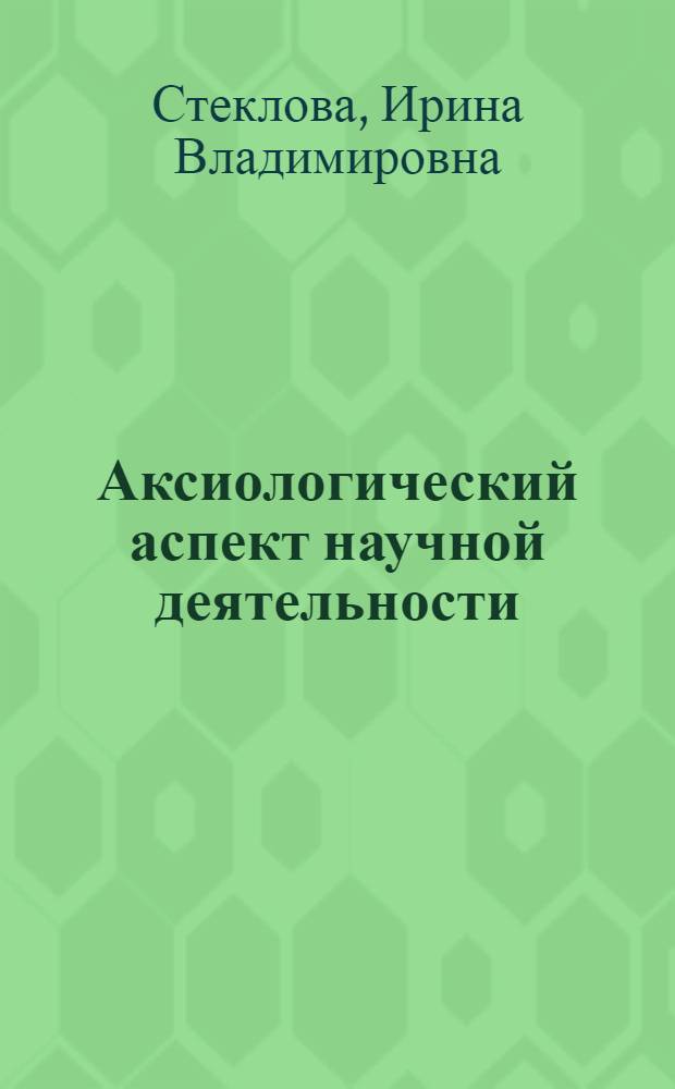 Аксиологический аспект научной деятельности : Автореф. дис. на соиск. учен. степ. к.филос.н