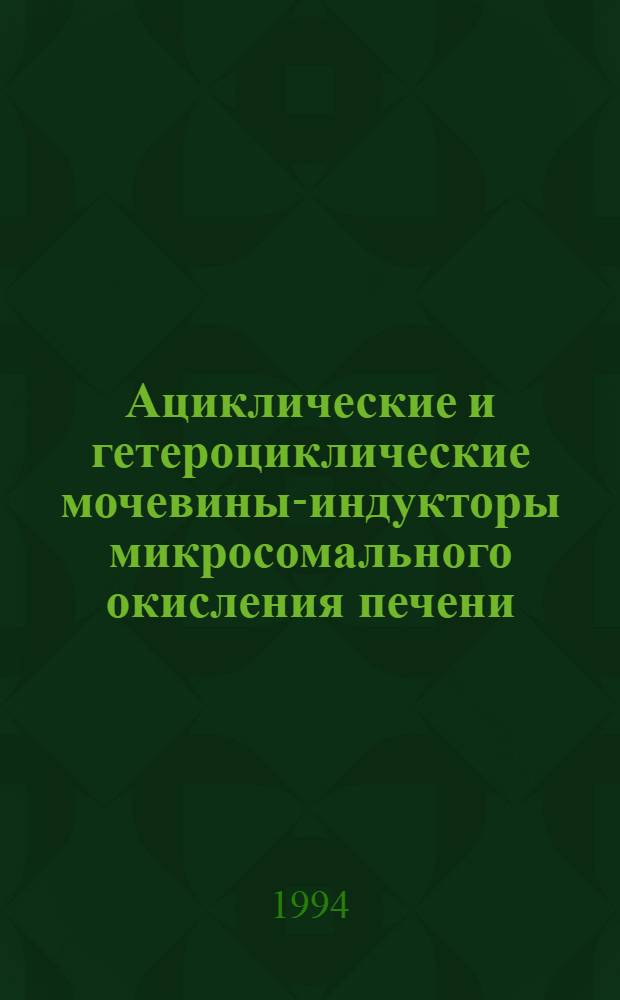 Ациклические и гетероциклические мочевины-индукторы микросомального окисления печени : Автореф. дис. на соиск. учен. степ. к.б.н