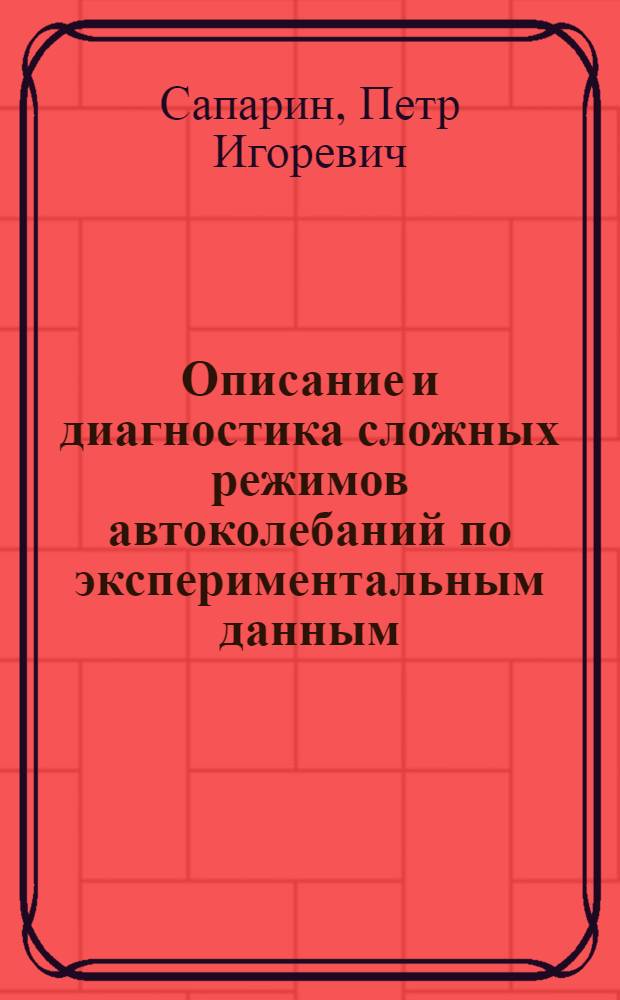 Описание и диагностика сложных режимов автоколебаний по экспериментальным данным : Автореф. дис. на соиск. учен. степ. к.ф.-м.н